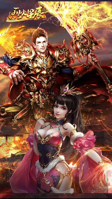 烈火星辰内购版下载