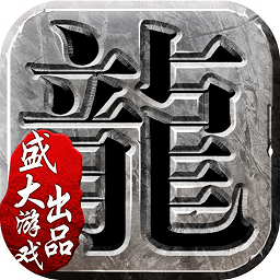 盛大沙巴克传奇手游