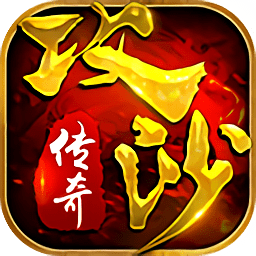 任玩游戏攻沙传奇