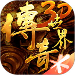 传奇世界3d腾讯版