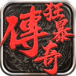 9377狂暴传奇手游
