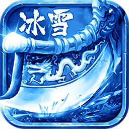 单职业冰雪传奇(金装裁决)