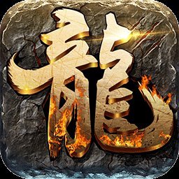 屠龙之王手游果盘版