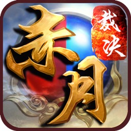 赤月裁决360版