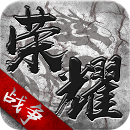 荣耀战争苹果端