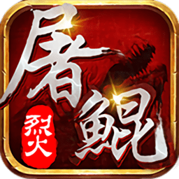 烈火屠鲲无限元宝版