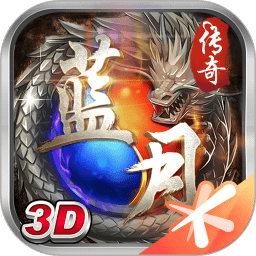 蓝月传奇华为版