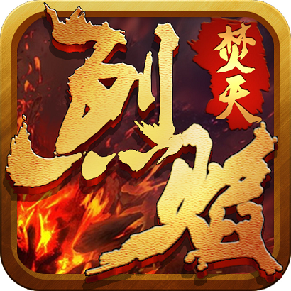 百度烈焰焚天手游