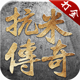 抗米传奇手游