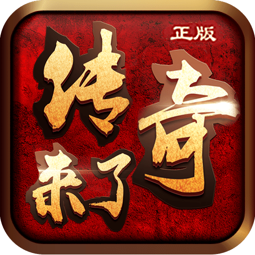 ios传奇来了手游