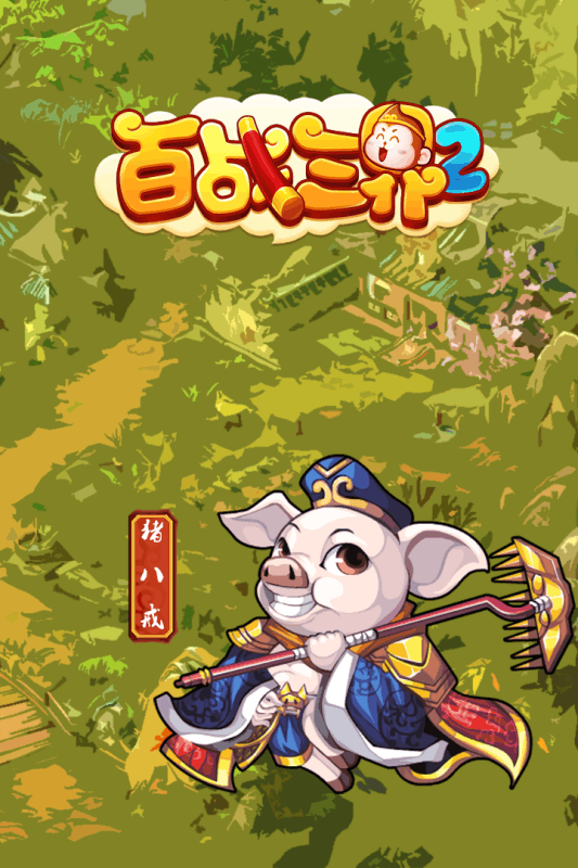 百战三界2游戏