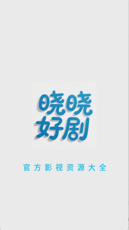 晓晓好剧