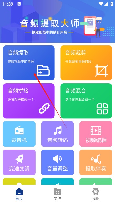 音频提取大师免费版