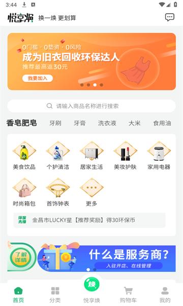 悦享焕旧衣回收