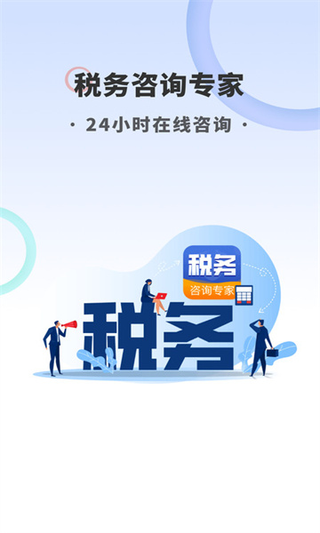 税务咨询专家软件官方版