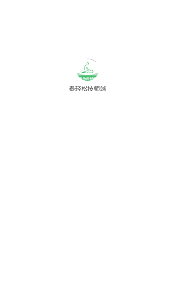 泰轻松技师端官方版