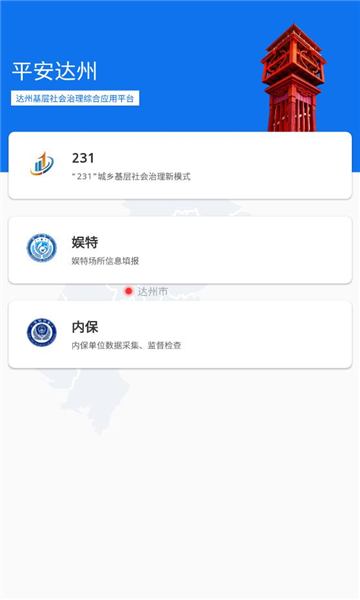 平安达州官方版