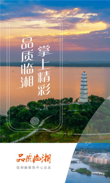 品质临湘手机台