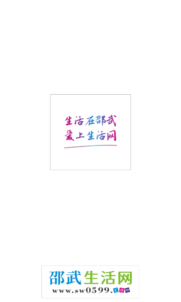 邵武生活网软件官方版
