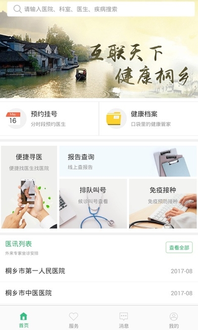 健康桐乡app官方版2022