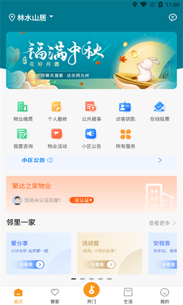聚达之家物业管理软件