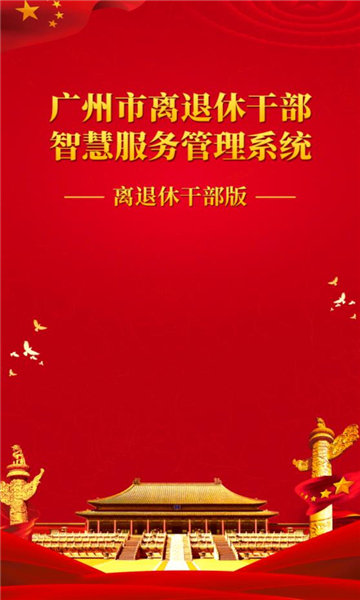 广州老干部智慧服务平台
