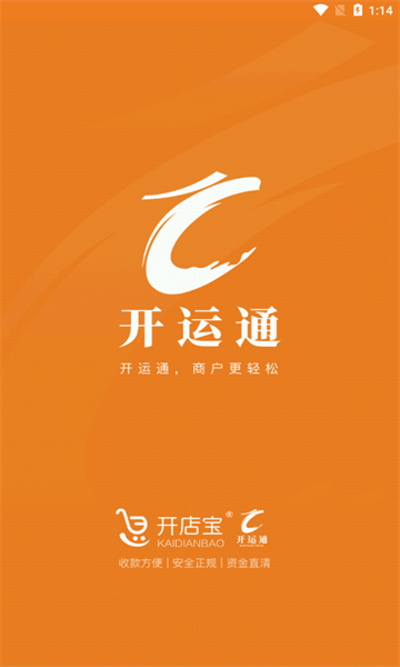 开运通支付收银