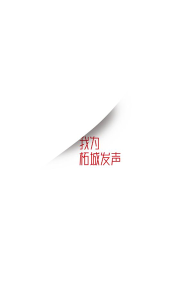 顶端柘城客户端
