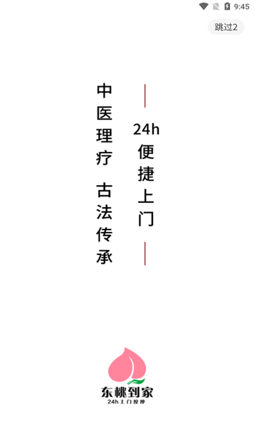 东桃到家上门推拿软件官方版