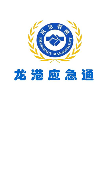 龙港应急通安卓版
