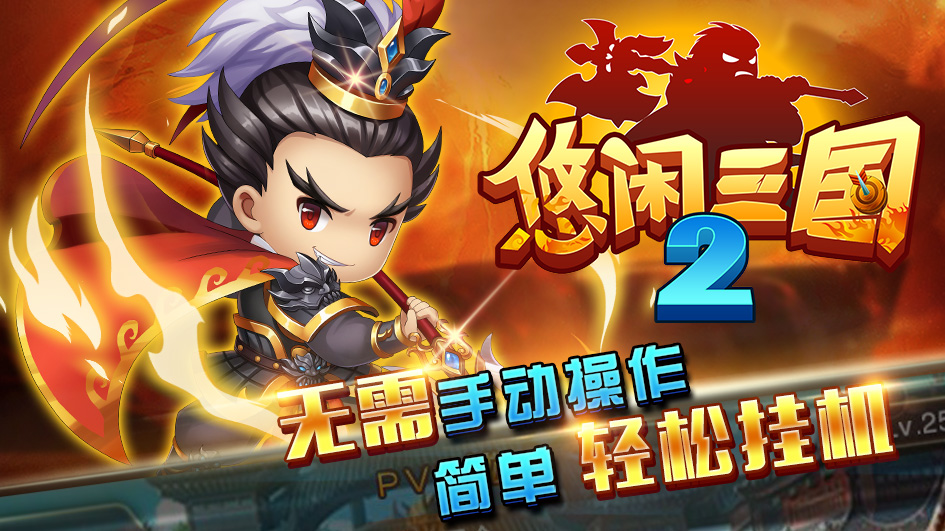 悠闲三国2游戏下载