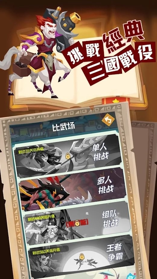 秦楚汉三国和隋唐英雄人物齐聚的大乱斗冒险最新版下载