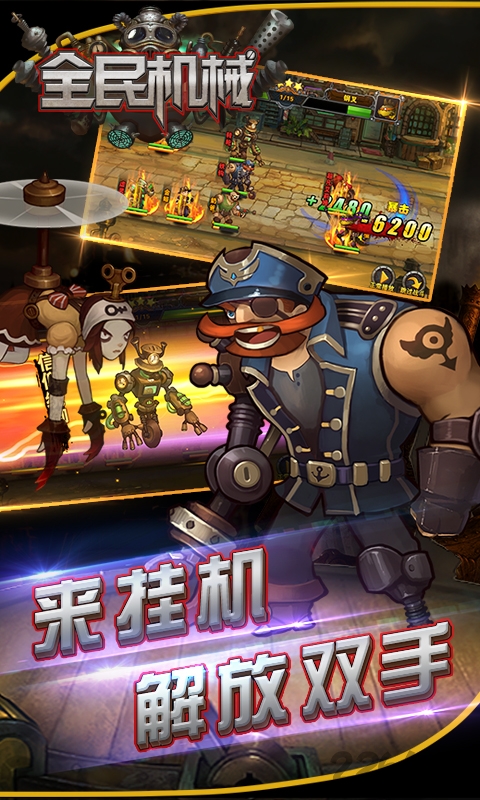 全民机械手机游戏