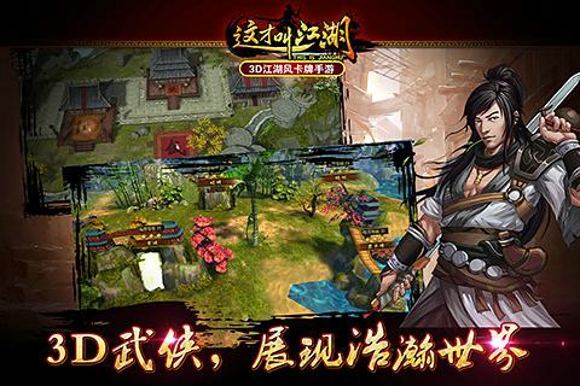 这才是江湖下载