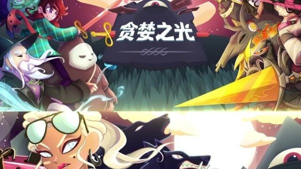 贪婪之光官方版下载