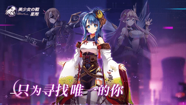 美少女之战星际安卓下载