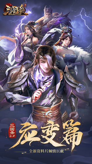 三国杀ol应变篇最新下载