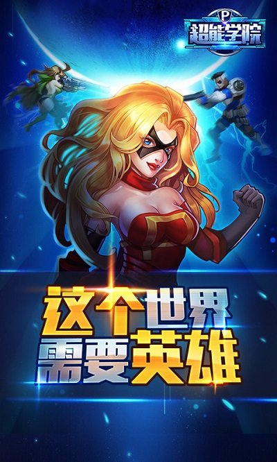 果盘超能英雄手游下载