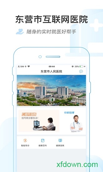 东营市互联网医院app