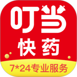 叮当快药软件