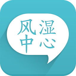 风湿中心软件
