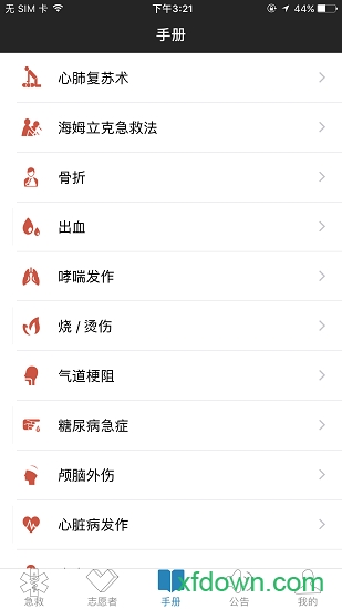 互联急救下载