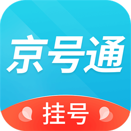 京号通医院预约挂号软件