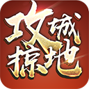 攻城掠地百度版