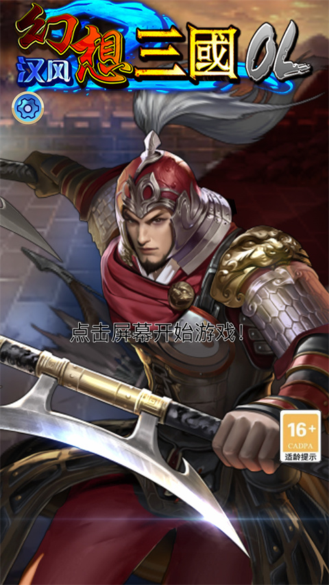 汉风幻想三国ol游戏折扣版