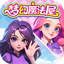梦幻魔法屋官方版